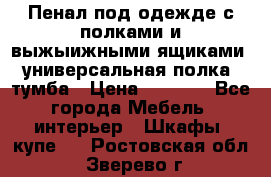 Пенал под одежде с полками и выжыижными ящиками, универсальная полка, тумба › Цена ­ 7 000 - Все города Мебель, интерьер » Шкафы, купе   . Ростовская обл.,Зверево г.